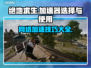 绝地求生⚡不用加速器卡成PPT？ ámb
