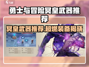 《勇士与冒险》冥皇武器推荐🔥迷失传奇！💀🗡截图1