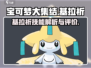 宝可梦大集结🔥基拉祈技能全面解析✨
