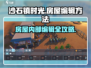 沙石镇时光🔥房屋内部编辑方法大公开！🏠