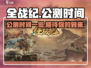 全战纪🔥公测时间曝光，玩家沸腾了！🎉