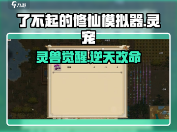 了不起的修仙模拟器灵宠大揭秘🔥截图1