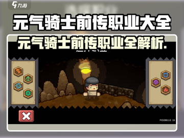 元气骑士前传职业全揭秘💥骑士&法师谁更强？🎮截图1