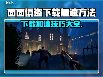 面面俱盗下载慢？加速技巧来了！⚡玩游戏，就要快人一步！截图1