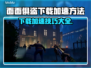面面俱盗下载慢？加速技巧来了！⚡玩游戏，就要快人一步！
