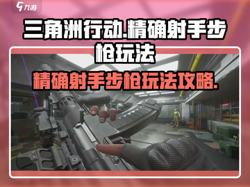 三角洲行动💥精确射手步枪玩法攻略来啦！截图1