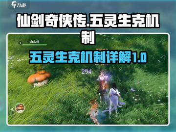 仙剑世界🔥五灵生克机制详解，玩家必看！截图1