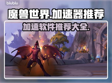 魔兽世界😎加速器推荐，玩游戏必备！🔥截图1
