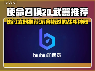 使命召唤20🔥武器推荐，玩家必备神器⚡截图1