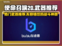 使命召唤20🔥武器推荐，玩家必备神器⚡