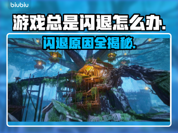 游戏总是闪退？这些原因和解决办法快收藏！💥🎮截图1