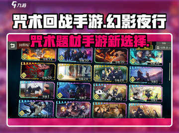 咒术回战手游🔥幻影夜行游戏介绍💥截图1