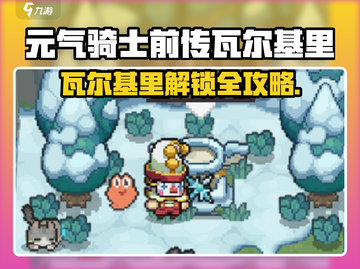 《元气骑士前传》瓦尔基里解锁攻略🔥🎮截图1