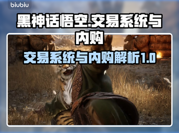 黑神话悟空❌内购？游戏交易系统大揭秘🔥截图1