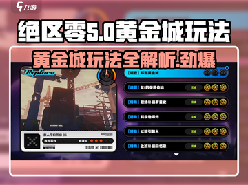 绝区零邦布黄金城🔥玩法全攻略，轻松上分秘籍！截图1