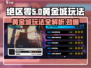 绝区零邦布黄金城🔥玩法全攻略，轻松上分秘籍！