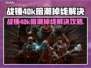 🔥战锤40k暗潮掉线？速看解决妙招！💥