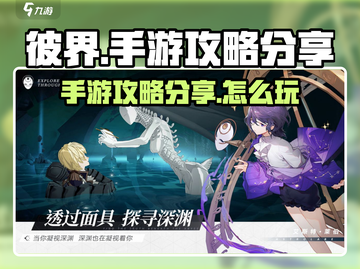彼界手游🔥超强攻略，玩转游戏必备技巧！截图1