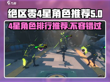 绝区零🔥4星角色排行推荐，必看攻略！🎮截图1