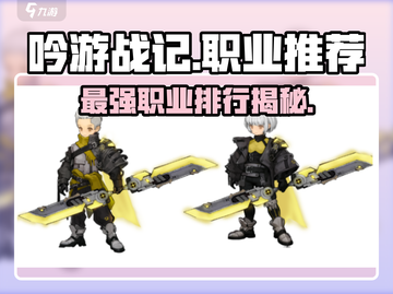 吟游战记🔥职业排行推荐，最强职业居然是它！截图1