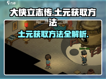 《大侠立志传》土元获取方法🔥超简单！截图1