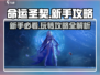 命运圣契🔥新手必看！轻松上手秘籍🎉