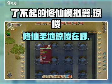 了不起的修仙模拟器🔥琼楼位置曝光！速来打卡✨截图1
