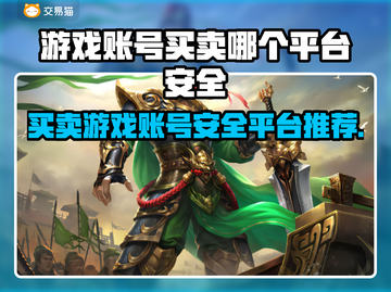 游戏账号买卖平台推荐🔥安全又靠谱！🎮截图1