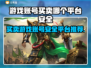 游戏账号买卖平台推荐🔥安全又靠谱！🎮