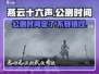 燕云十六声🔥手游还是电脑游戏？公测时间曝⚡