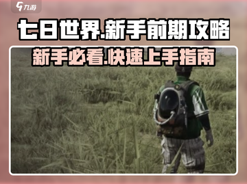七日世界🔥新手必看！前期玩法全攻略💡截图1