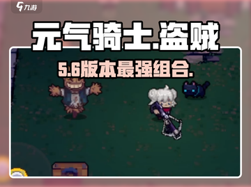 元气骑士前传🔥盗贼最强混搭截图1