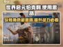 世界启元伯克利🔥玩转攻略✅超详细使用思路分享！