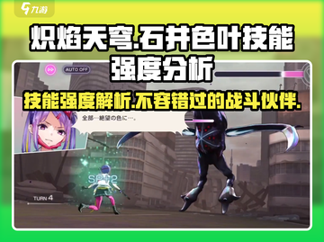 🔥炽焰天穹石井色叶技能强度揭秘！💥游戏党必看🔥截图1