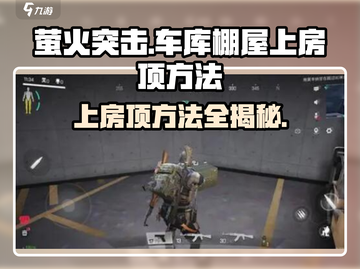 萤火突击车库棚屋上房顶秘籍🔥快来看游戏技巧分享！截图1