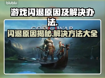 打游戏闪退？这些问题必须避开！💥🔥截图1