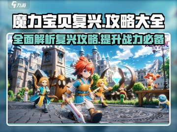 魔力宝贝复兴🔥超全攻略大全分享！💡截图1