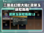 三国志幻想大陆2🔥灵犀玉获取全攻略💡