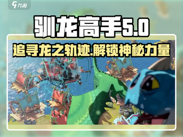 驯龙高手旅程🔥追踪纲龙全面介绍🎉截图1