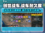 创世战车📖战车耐久度详解，耐久爆表🔥不惧挑战！