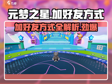 元梦之星🔥超全加好友方式大揭秘！游戏技巧⚡截图1