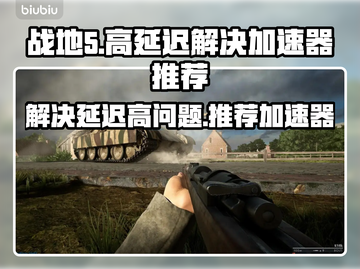 战地5延迟高🔥用这个加速器立马解决！截图1