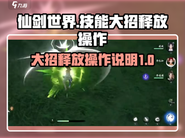 仙剑世界🔥大招释放技巧❌技能操作全解析截图1