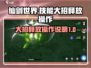 仙剑世界🔥大招释放技巧❌技能操作全解析
