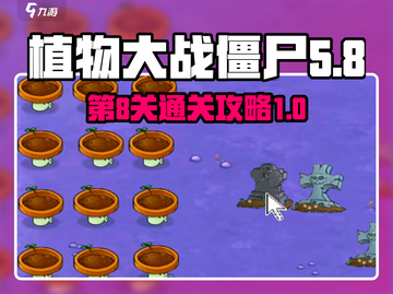 植物大战僵尸杂交版第8关🔥通关秘籍💡截图1