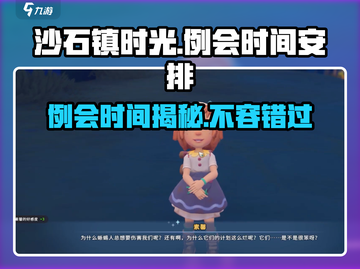 《沙石镇时光》例会时间大曝光💥游戏粉必看！截图1