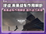 逆战📖未来战车💎作用大揭秘💥