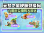 🎮元梦之星皮肤兑换码大放送！