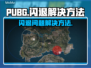 PUBG闪退💥？一招搞定不求人！🎮