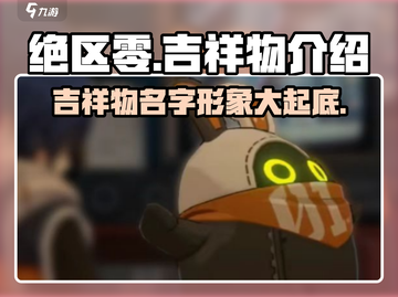 绝区零🔥吉祥物名字曝光，可爱形象大揭秘！截图1